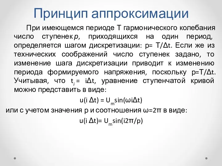 Принцип аппроксимации При имеющемся периоде Т гармонического колебания число ступенек р,