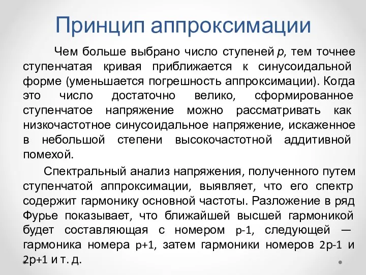 Принцип аппроксимации Чем больше выбрано число ступеней р, тем точнее ступенчатая