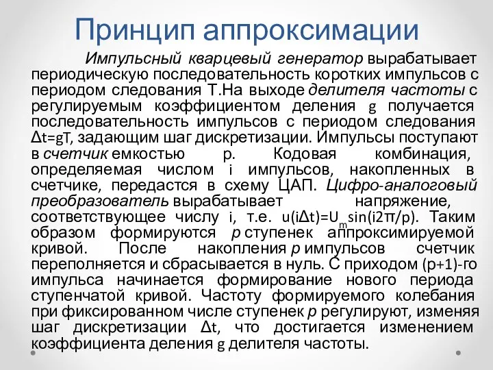 Принцип аппроксимации Импульсный кварцевый генератор вырабатывает периодическую последовательность коротких импульсов с