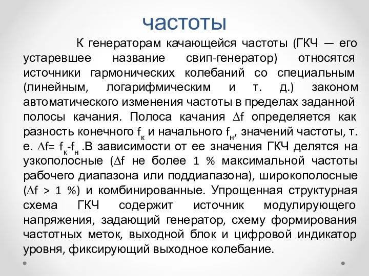 Генераторы качающейся частоты К генераторам качающейся частоты (ГКЧ — его устаревшее