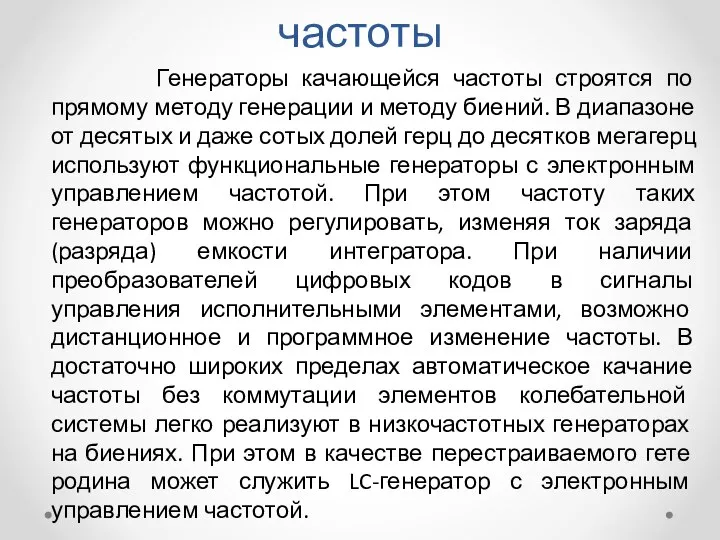 Генераторы качающейся частоты Генераторы качающейся частоты строятся по прямому методу генерации