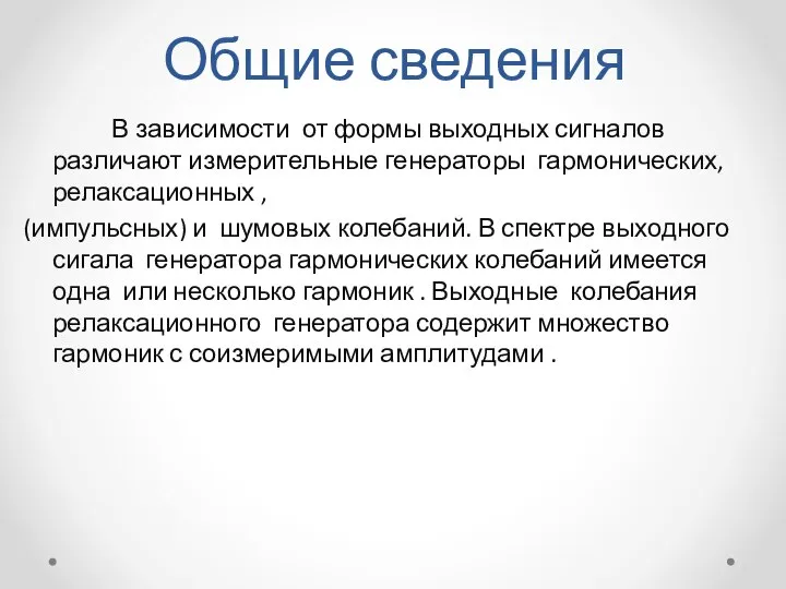 Общие сведения В зависимости от формы выходных сигналов различают измерительные генераторы