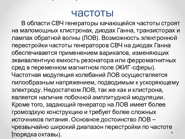 Генераторы качающейся частоты В области СВЧ генераторы качающейся частоты строят на