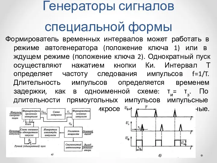 Генераторы сигналов специальной формы Формирователь временных интервалов может работать в режиме