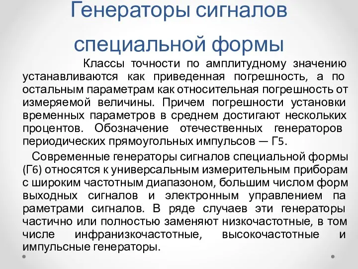 Генераторы сигналов специальной формы Классы точности по амплитудному значению устанавливаются как