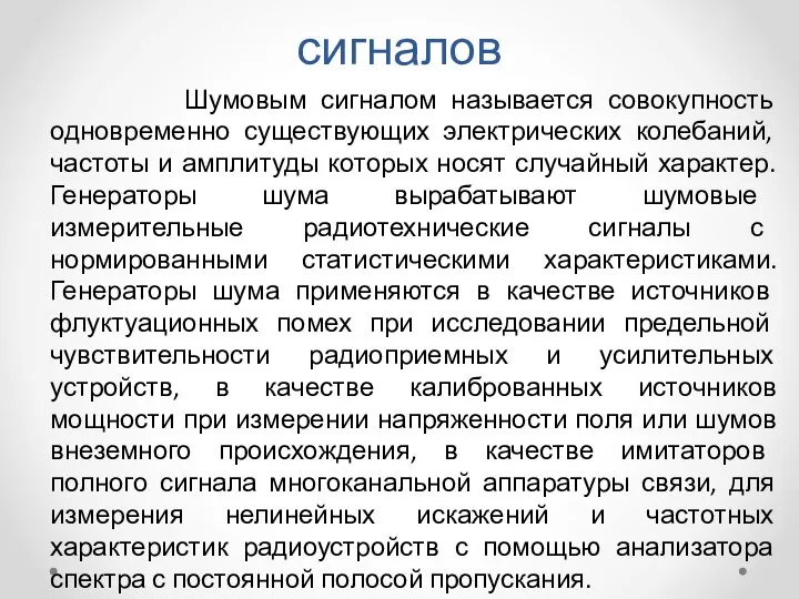 Генераторы шумовых сигналов Шумовым сигналом называется совокупность одновременно существующих электрических колебаний,