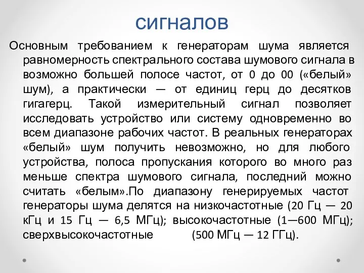 Генераторы шумовых сигналов Основным требованием к генераторам шума является равномерность спектрального