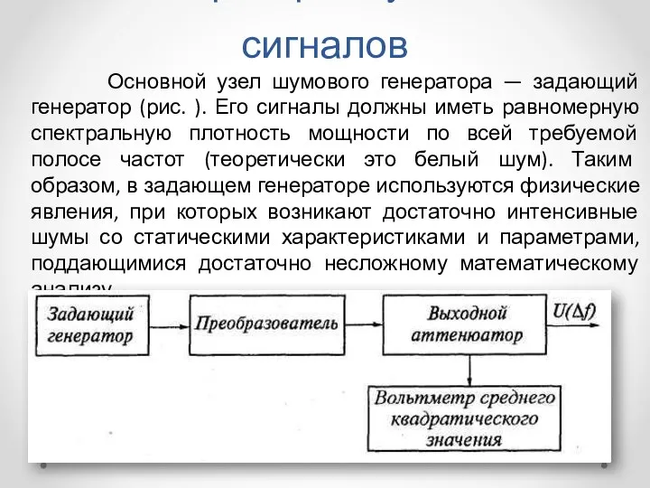 Генераторы шумовых сигналов Основной узел шумового генератора — задающий генератор (рис.