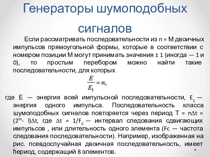 Генераторы шумоподобных сигналов Если рассматривать последовательности из n = М двоичных