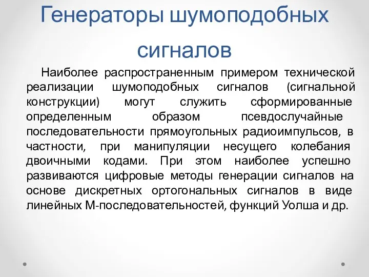 Генераторы шумоподобных сигналов Наиболее распространенным примером технической реализации шумоподобных сигналов (сигнальной