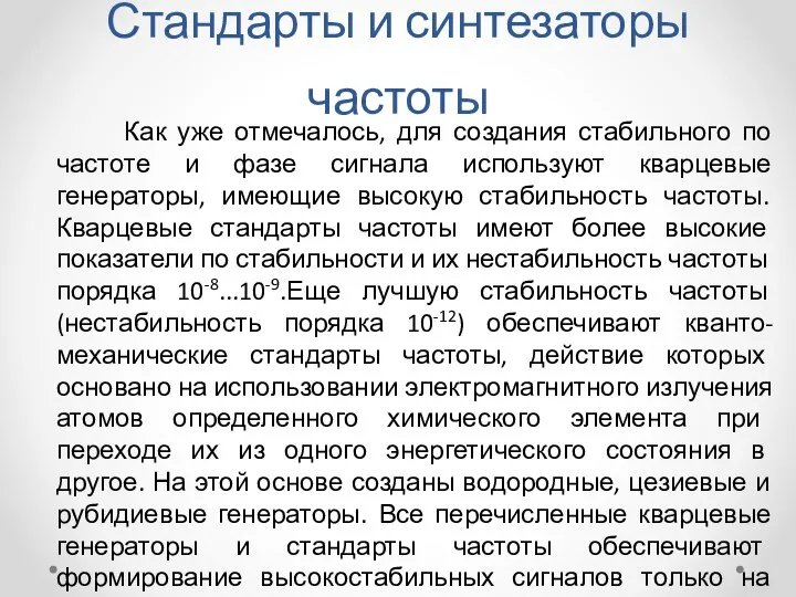 Стандарты и синтезаторы частоты Как уже отмечалось, для создания стабильного по