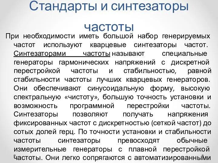 Стандарты и синтезаторы частоты При необходимости иметь большой набор генерируемых частот