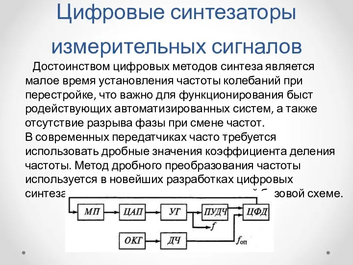 Цифровые синтезаторы измерительных сигналов Достоинством цифровых методов синтеза является малое время