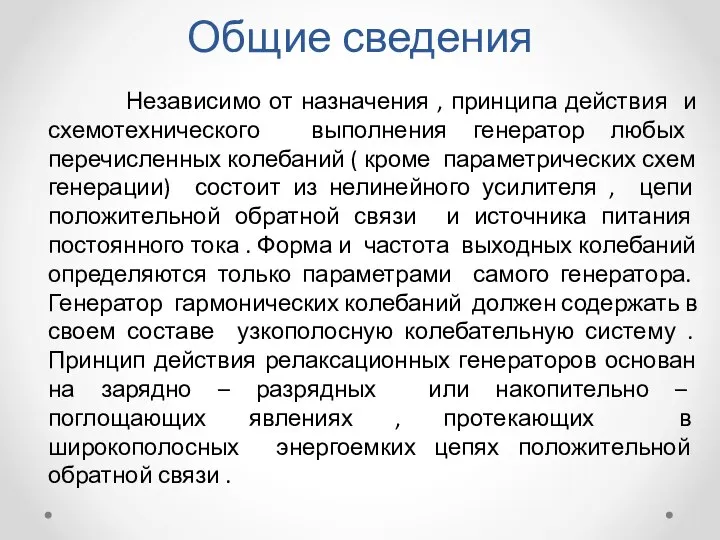 Общие сведения Независимо от назначения , принципа действия и схемотехнического выполнения