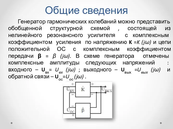 Общие сведения Генератор гармонических колебаний можно представить обобщенной структурной схемой ,