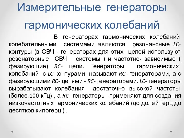 Измерительные генераторы гармонических колебаний В генераторах гармонических колебаний колебательными системами являются