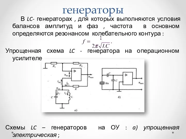 Измерительные LC- генераторы В LC- генераторах , для которых выполняются условия