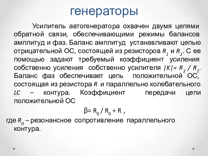 Измерительные LC- генераторы Усилитель автогенератора охвачен двумя цепями обратной связи, обеспечивающими