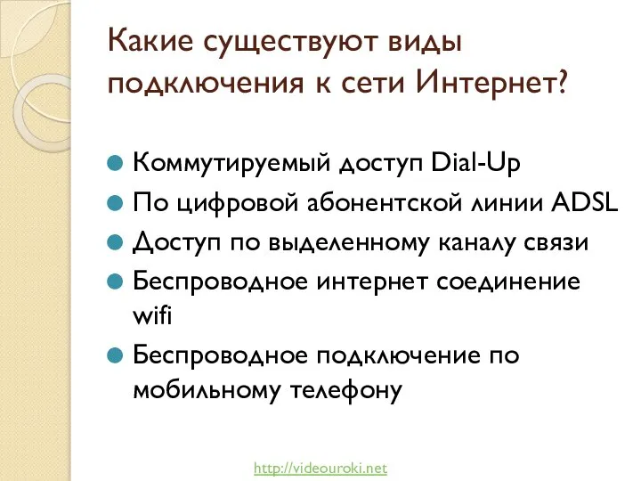 Какие существуют виды подключения к сети Интернет? Коммутируемый доступ Dial-Up По