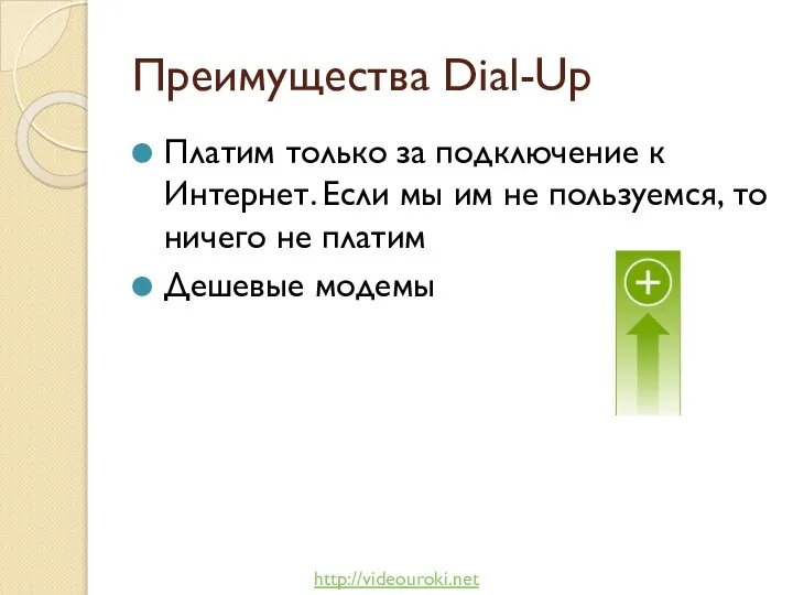 Преимущества Dial-Up Платим только за подключение к Интернет. Если мы им