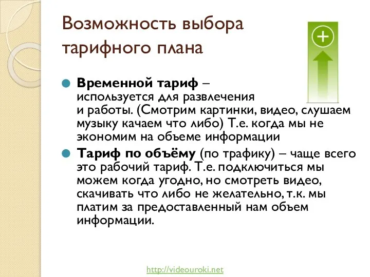 Возможность выбора тарифного плана Временной тариф – используется для развлечения и