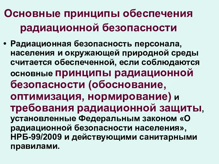 Основные принципы обеспечения радиационной безопасности Радиационная безопасность персонала, населения и окружающей