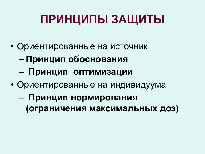 ПРИНЦИПЫ ЗАЩИТЫ Ориентированные на источник Принцип обоснования Принцип оптимизации Ориентированные на