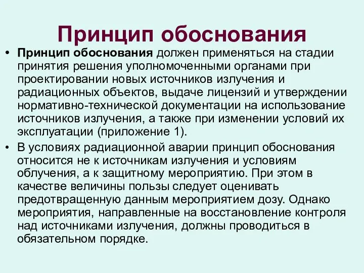 Принцип обоснования Принцип обоснования должен применяться на стадии принятия решения уполномоченными