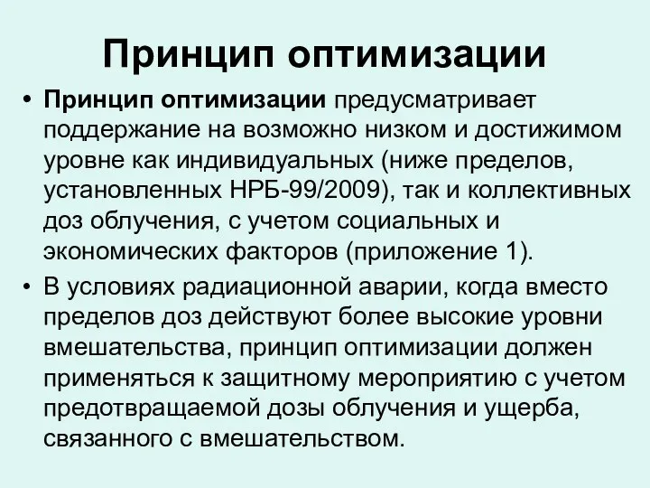 Принцип оптимизации Принцип оптимизации предусматривает поддержание на возможно низком и достижимом