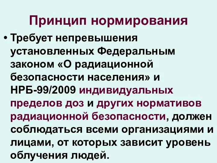 Принцип нормирования Требует непревышения установленных Федеральным законом «О радиационной безопасности населения»