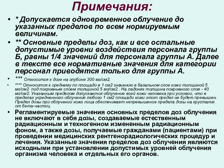 Примечания: * Допускается одновременное облучение до указанных пределов по всем нормируемым