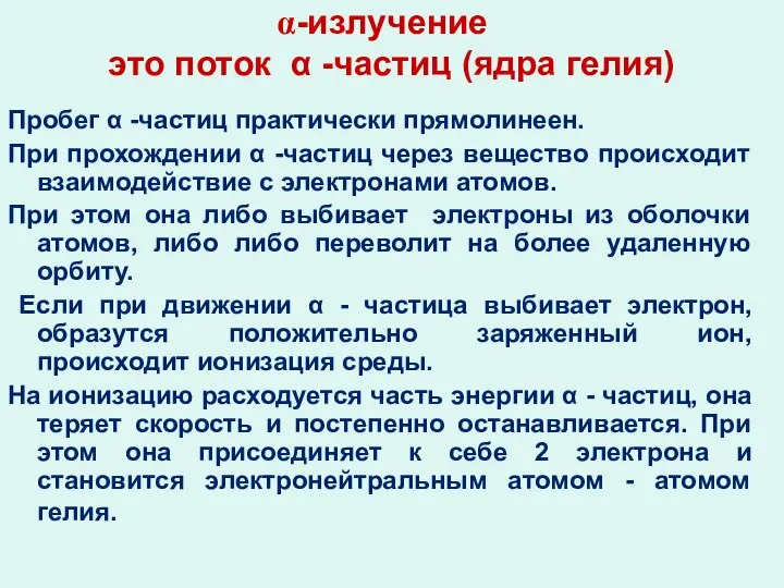 -излучение это поток α -частиц (ядра гелия) Пробег α -частиц практически