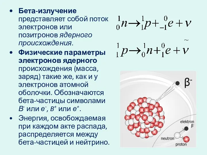 Бета-излучение представляет собой поток электронов или позитронов ядерного происхождения. Физические параметры