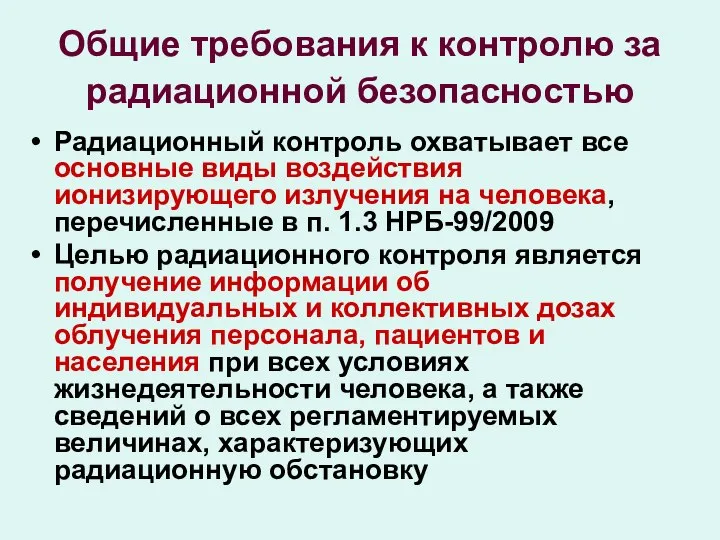 Общие требования к контролю за радиационной безопасностью Радиационный контроль охватывает все