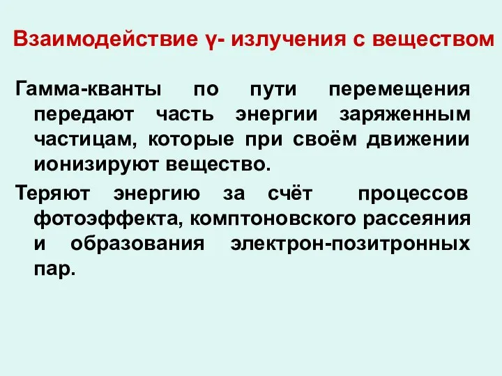 Взаимодействие γ- излучения с веществом Гамма-кванты по пути перемещения передают часть