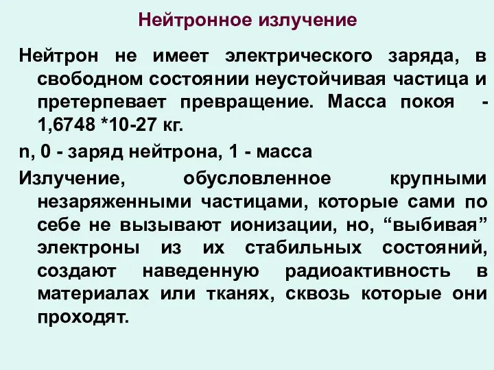 Нейтронное излучение Нейтрон не имеет электрического заряда, в свободном состоянии неустойчивая