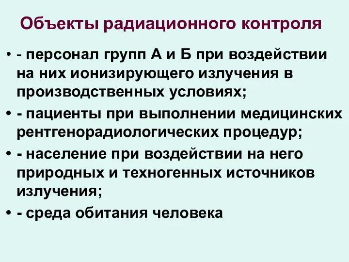 Объекты радиационного контроля - персонал групп А и Б при воздействии