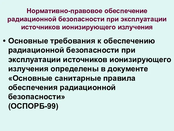 Нормативно-правовое обеспечение радиационной безопасности при эксплуатации источников ионизирующего излучения Основные требования