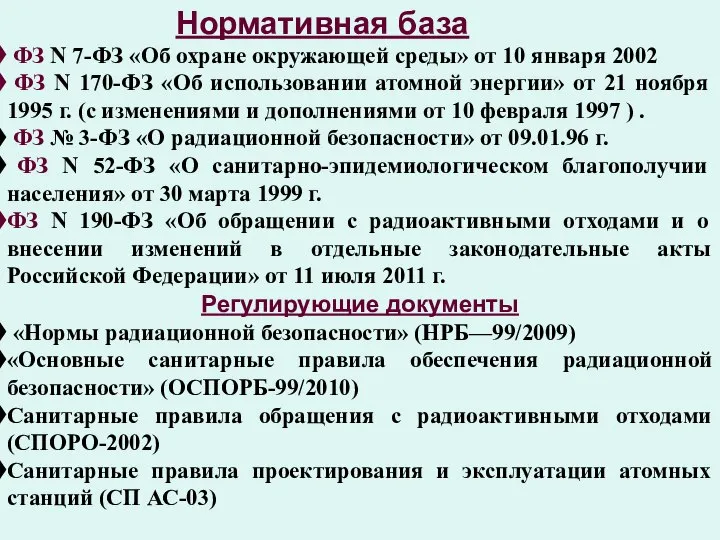 Нормативная база ФЗ N 7-ФЗ «Об охране окружающей среды» от 10