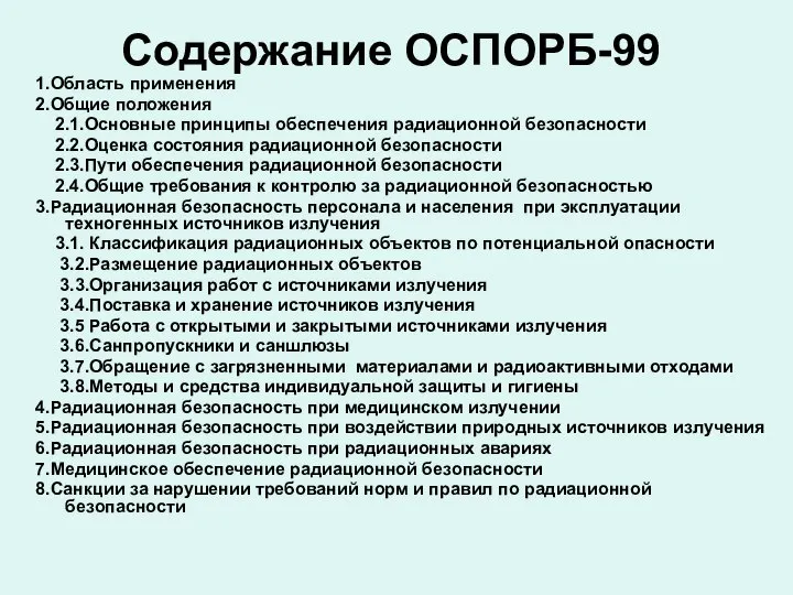 Содержание ОСПОРБ-99 1.Область применения 2.Общие положения 2.1.Основные принципы обеспечения радиационной безопасности