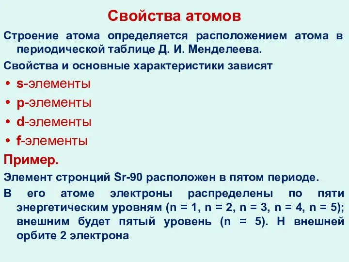 Свойства атомов Строение атома определяется расположением атома в периодической таблице Д.