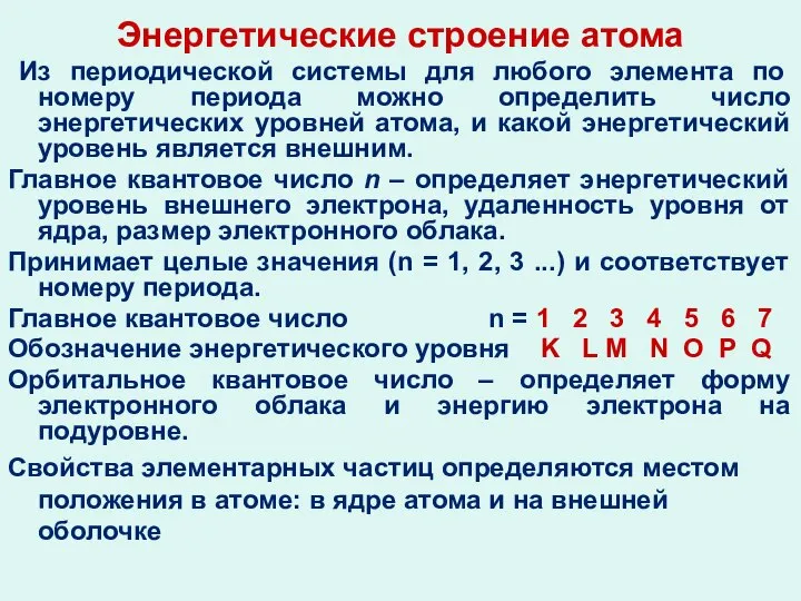 Энергетические строение атома Из периодической системы для любого элемента по номеру