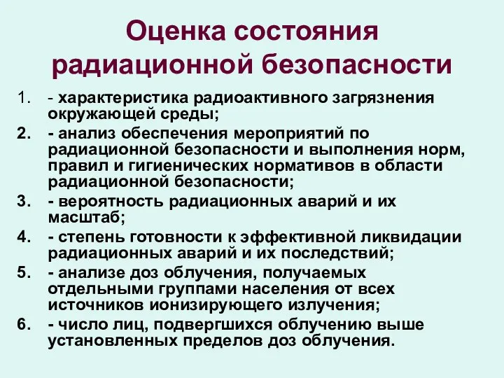 Оценка состояния радиационной безопасности - характеристика радиоактивного загрязнения окружающей среды; -