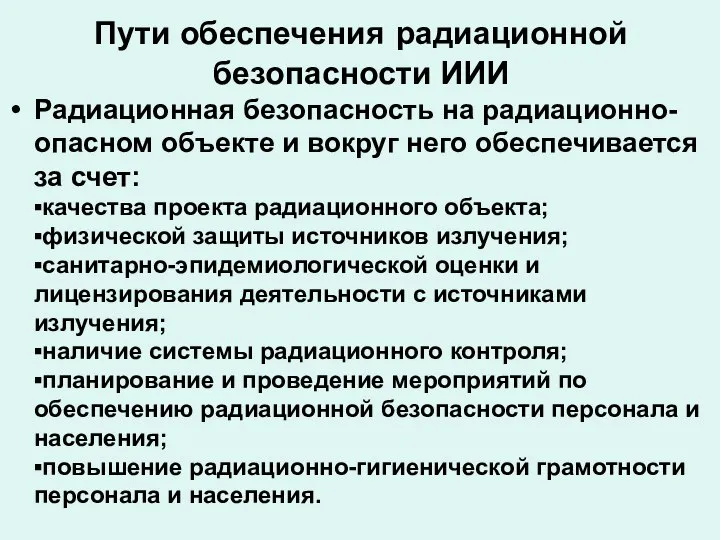 Пути обеспечения радиационной безопасности ИИИ Радиационная безопасность на радиационно-опасном объекте и