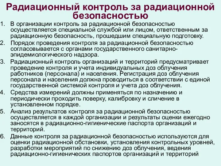 Радиационный контроль за радиационной безопасностью В организации контроль за радиационной безопасностью