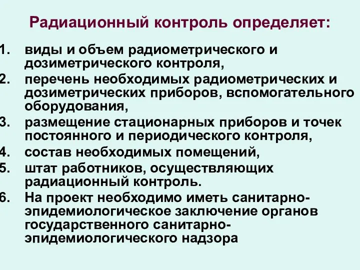 Радиационный контроль определяет: виды и объем радиометрического и дозиметрического контроля, перечень