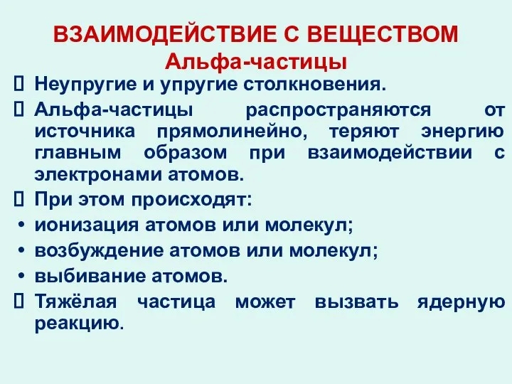 ВЗАИМОДЕЙСТВИЕ С ВЕЩЕСТВОМ Альфа-частицы Неупругие и упругие столкновения. Альфа-частицы распространяются от