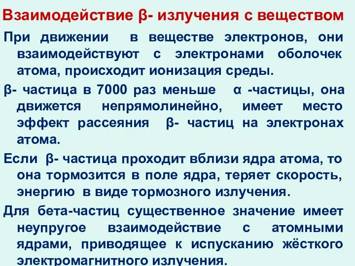 Взаимодействие β- излучения с веществом При движении в веществе электронов, они