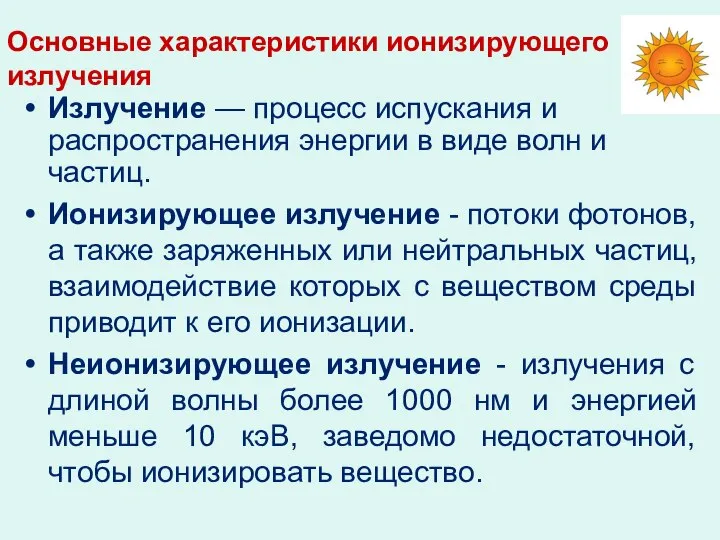 Основные характеристики ионизирующего излучения Излучение — процесс испускания и распространения энергии