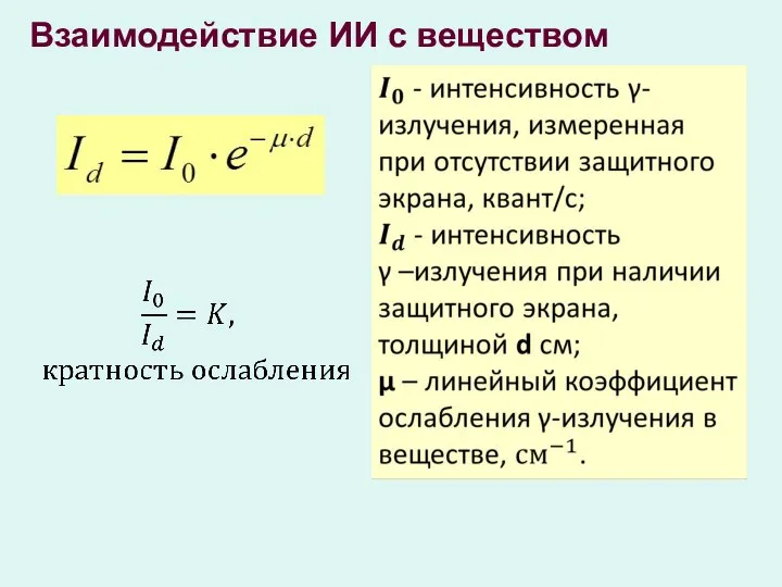 Взаимодействие ИИ с веществом